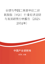 全球與中國二苯基甲烷二異氰酸酯（MDI）行業(yè)現(xiàn)狀調(diào)研與發(fā)展趨勢分析報告（2025-2031年）