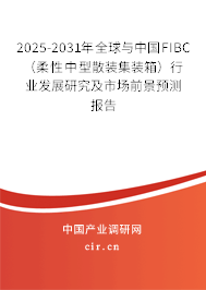 2025-2031年全球與中國(guó)FIBC（柔性中型散裝集裝箱）行業(yè)發(fā)展研究及市場(chǎng)前景預(yù)測(cè)報(bào)告