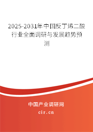 2025-2031年中國(guó)反丁烯二酸行業(yè)全面調(diào)研與發(fā)展趨勢(shì)預(yù)測(cè)