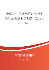全球與中國番茄提取物行業(yè)現狀及發(fā)展趨勢報告（2025-2031年）