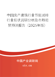 中國房產(chǎn)建筑行業(yè)節(jié)能減排行業(yè)現(xiàn)狀調(diào)研分析及市場前景預(yù)測報(bào)告（2025年版）