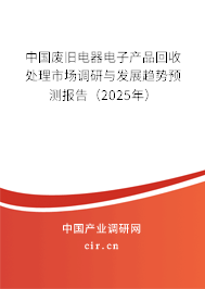 中國廢舊電器電子產(chǎn)品回收處理市場調(diào)研與發(fā)展趨勢預(yù)測報告（2025年）