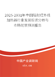 2025-2031年中國輻射紅外線加熱器行業(yè)發(fā)展現(xiàn)狀分析與市場(chǎng)前景預(yù)測(cè)報(bào)告