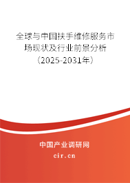 全球與中國扶手維修服務(wù)市場現(xiàn)狀及行業(yè)前景分析（2025-2031年）