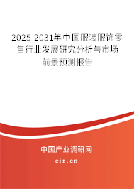 2025-2031年中國服裝服飾零售行業(yè)發(fā)展研究分析與市場(chǎng)前景預(yù)測(cè)報(bào)告