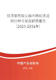 甘肅家用吸塵器市場現(xiàn)狀調(diào)研分析與發(fā)展趨勢報(bào)告（2025-2031年）