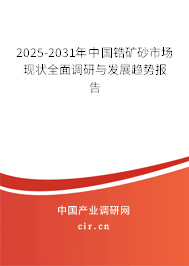 2025-2031年中國鋯礦砂市場現(xiàn)狀全面調(diào)研與發(fā)展趨勢報(bào)告