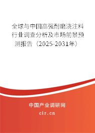 全球與中國(guó)高強(qiáng)耐磨澆注料行業(yè)調(diào)查分析及市場(chǎng)前景預(yù)測(cè)報(bào)告（2025-2031年）