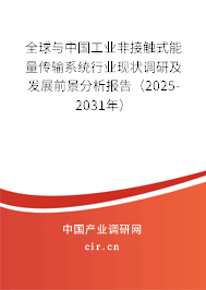 全球與中國工業(yè)非接觸式能量傳輸系統(tǒng)行業(yè)現(xiàn)狀調(diào)研及發(fā)展前景分析報告（2025-2031年）