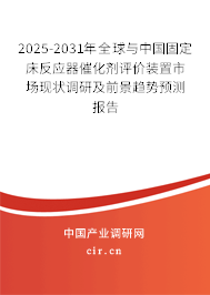 2025-2031年全球與中國固定床反應(yīng)器催化劑評價裝置市場現(xiàn)狀調(diào)研及前景趨勢預(yù)測報告