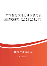 廣東智慧交通行業(yè)現(xiàn)狀與發(fā)展趨勢研究（2025-2031年）