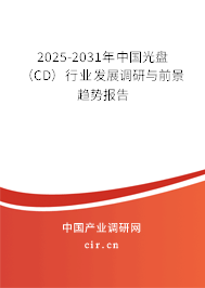 2025-2031年中國(guó)光盤(pán)（CD）行業(yè)發(fā)展調(diào)研與前景趨勢(shì)報(bào)告