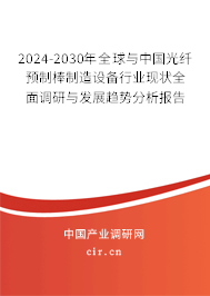 2024-2030年全球與中國光纖預制棒制造設(shè)備行業(yè)現(xiàn)狀全面調(diào)研與發(fā)展趨勢分析報告