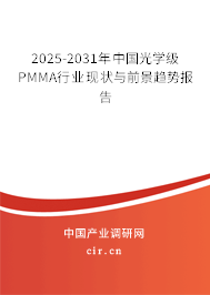2025-2031年中國(guó)光學(xué)級(jí)PMMA行業(yè)現(xiàn)狀與前景趨勢(shì)報(bào)告
