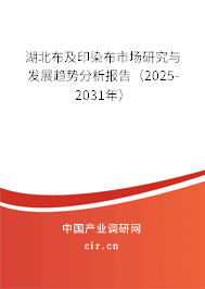 湖北布及印染布市場(chǎng)研究與發(fā)展趨勢(shì)分析報(bào)告（2025-2031年）