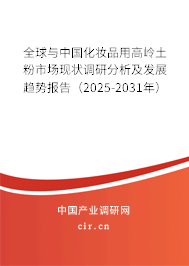 全球與中國化妝品用高嶺土粉市場現(xiàn)狀調(diào)研分析及發(fā)展趨勢報告（2025-2031年）
