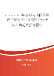 2022-2028年全球與中國(guó)環(huán)烯烴共聚物行業(yè)發(fā)展研究分析與市場(chǎng)前景預(yù)測(cè)報(bào)告