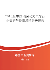 2013版中國混合動(dòng)力汽車行業(yè)調(diào)研與投資風(fēng)險(xiǎn)分析報(bào)告