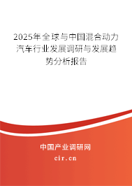 2025年全球與中國混合動(dòng)力汽車行業(yè)發(fā)展調(diào)研與發(fā)展趨勢分析報(bào)告