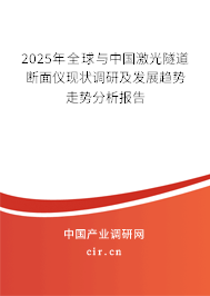 2025年全球與中國(guó)激光隧道斷面儀現(xiàn)狀調(diào)研及發(fā)展趨勢(shì)走勢(shì)分析報(bào)告