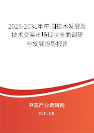 2025-2031年中國技術發(fā)展及技術交易市場現(xiàn)狀全面調(diào)研與發(fā)展趨勢報告