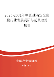 2025-2031年中國(guó)建筑安全窗膜行業(yè)發(fā)展調(diào)研與前景趨勢(shì)報(bào)告