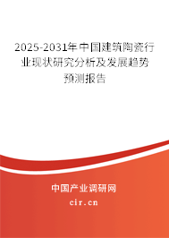 2025-2031年中國建筑陶瓷行業(yè)現(xiàn)狀研究分析及發(fā)展趨勢(shì)預(yù)測報(bào)告