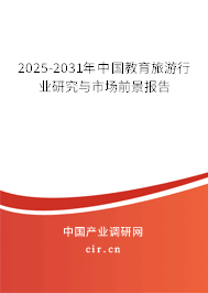 2025-2031年中國教育旅游行業(yè)研究與市場前景報(bào)告
