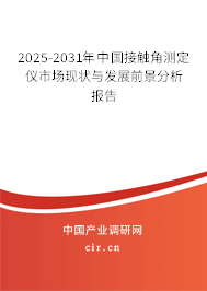 2025-2031年中國(guó)接觸角測(cè)定儀市場(chǎng)現(xiàn)狀與發(fā)展前景分析報(bào)告