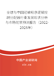 全球與中國(guó)可編程序邏輯控制分配器行業(yè)發(fā)展現(xiàn)狀分析與市場(chǎng)前景預(yù)測(cè)報(bào)告（2022-2028年）