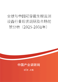 全球與中國可穿戴生理監(jiān)測設(shè)備行業(yè)現(xiàn)狀調(diào)研及市場前景分析（2025-2031年）