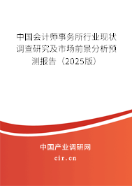 中國會計師事務(wù)所行業(yè)現(xiàn)狀調(diào)查研究及市場前景分析預(yù)測報告（2025版）