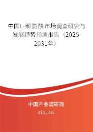 中國(guó)L-纈氨酸市場(chǎng)調(diào)查研究與發(fā)展趨勢(shì)預(yù)測(cè)報(bào)告（2025-2031年）