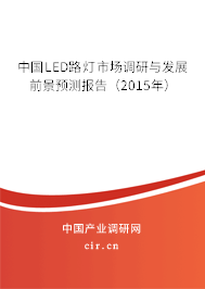 中國LED路燈市場調(diào)研與發(fā)展前景預測報告（2015年）