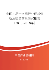 中國禮品十字繡行業(yè)現(xiàn)狀分析及投資前景研究報告（2013-2018年）