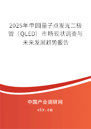 2025年中國量子點(diǎn)發(fā)光二極管（QLED）市場現(xiàn)狀調(diào)查與未來發(fā)展趨勢報(bào)告