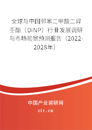 全球與中國鄰苯二甲酸二異壬酯（DINP）行業(yè)發(fā)展調(diào)研與市場前景預(yù)測報告（2022-2028年）