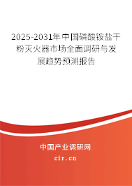2025-2031年中國磷酸銨鹽干粉滅火器市場全面調(diào)研與發(fā)展趨勢預(yù)測報(bào)告