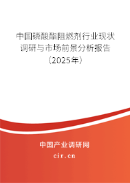 中國磷酸酯阻燃劑行業(yè)現(xiàn)狀調研與市場前景分析報告（2025年）