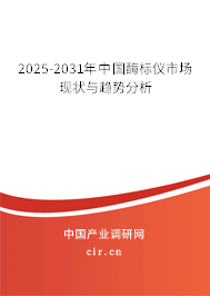 2025-2031年中國酶標儀市場現(xiàn)狀與趨勢分析