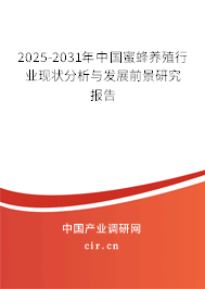 2025-2031年中國蜜蜂養(yǎng)殖行業(yè)現(xiàn)狀分析與發(fā)展前景研究報告