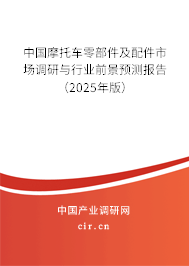 中國(guó)摩托車零部件及配件市場(chǎng)調(diào)研與行業(yè)前景預(yù)測(cè)報(bào)告（2025年版）