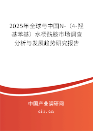 2025年全球與中國N-（4-羥基苯基）水楊酰胺市場調(diào)查分析與發(fā)展趨勢研究報(bào)告