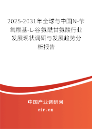 2025-2031年全球與中國N-芐氧羰基-L-谷氨酰甘氨酸行業(yè)發(fā)展現(xiàn)狀調(diào)研與發(fā)展趨勢分析報告