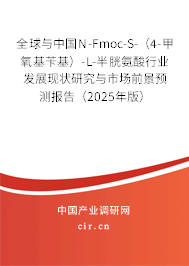 全球與中國N-Fmoc-S-（4-甲氧基芐基）-L-半胱氨酸行業(yè)發(fā)展現(xiàn)狀研究與市場前景預(yù)測報告（2025年版）