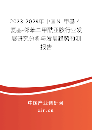 2023-2029年中國(guó)N-甲基-4-氨基-鄰苯二甲酰亞胺行業(yè)發(fā)展研究分析與發(fā)展趨勢(shì)預(yù)測(cè)報(bào)告