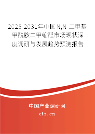 2025-2031年中國N,N-二甲基甲酰胺二甲縮醛市場現(xiàn)狀深度調(diào)研與發(fā)展趨勢預(yù)測報告