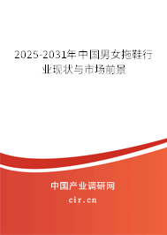 2025-2031年中國男女拖鞋行業(yè)現(xiàn)狀與市場(chǎng)前景