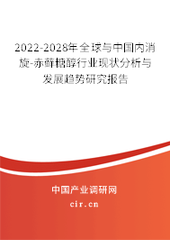 2022-2028年全球與中國(guó)內(nèi)消旋-赤蘚糖醇行業(yè)現(xiàn)狀分析與發(fā)展趨勢(shì)研究報(bào)告