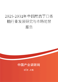 2025-2031年中國尼古丁口香糖行業(yè)發(fā)展研究與市場前景報(bào)告